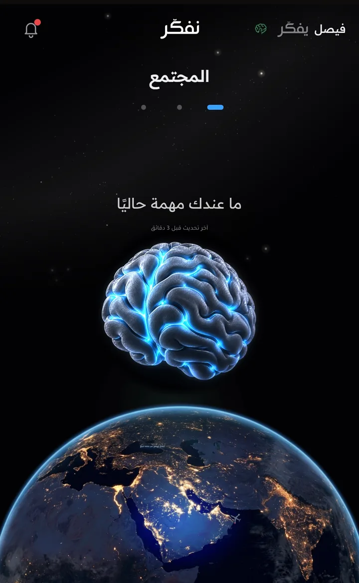 شاشة عقل المجتمع داخل تطبيق نفكّر: العقل الأزرق فوق الكرة الأرضية